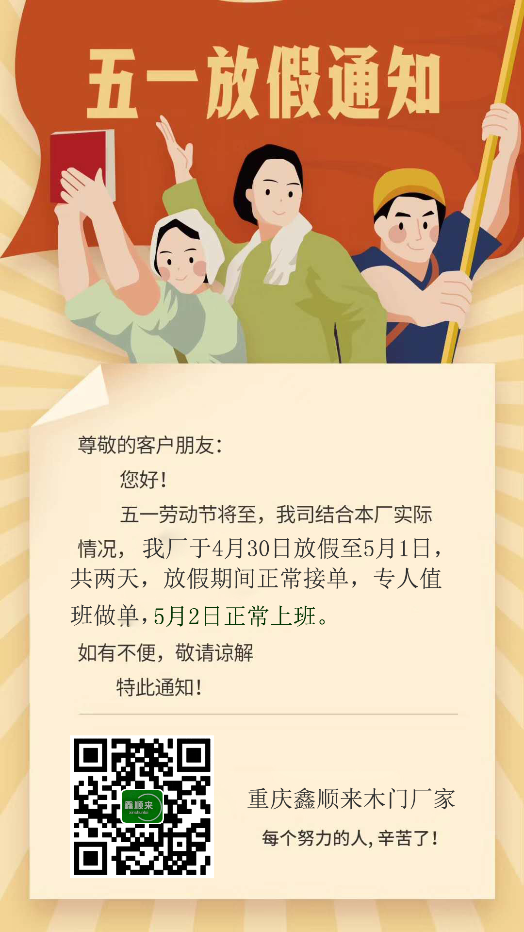 重慶鑫順來木門廠家“五一”放假安排，多謝支持。